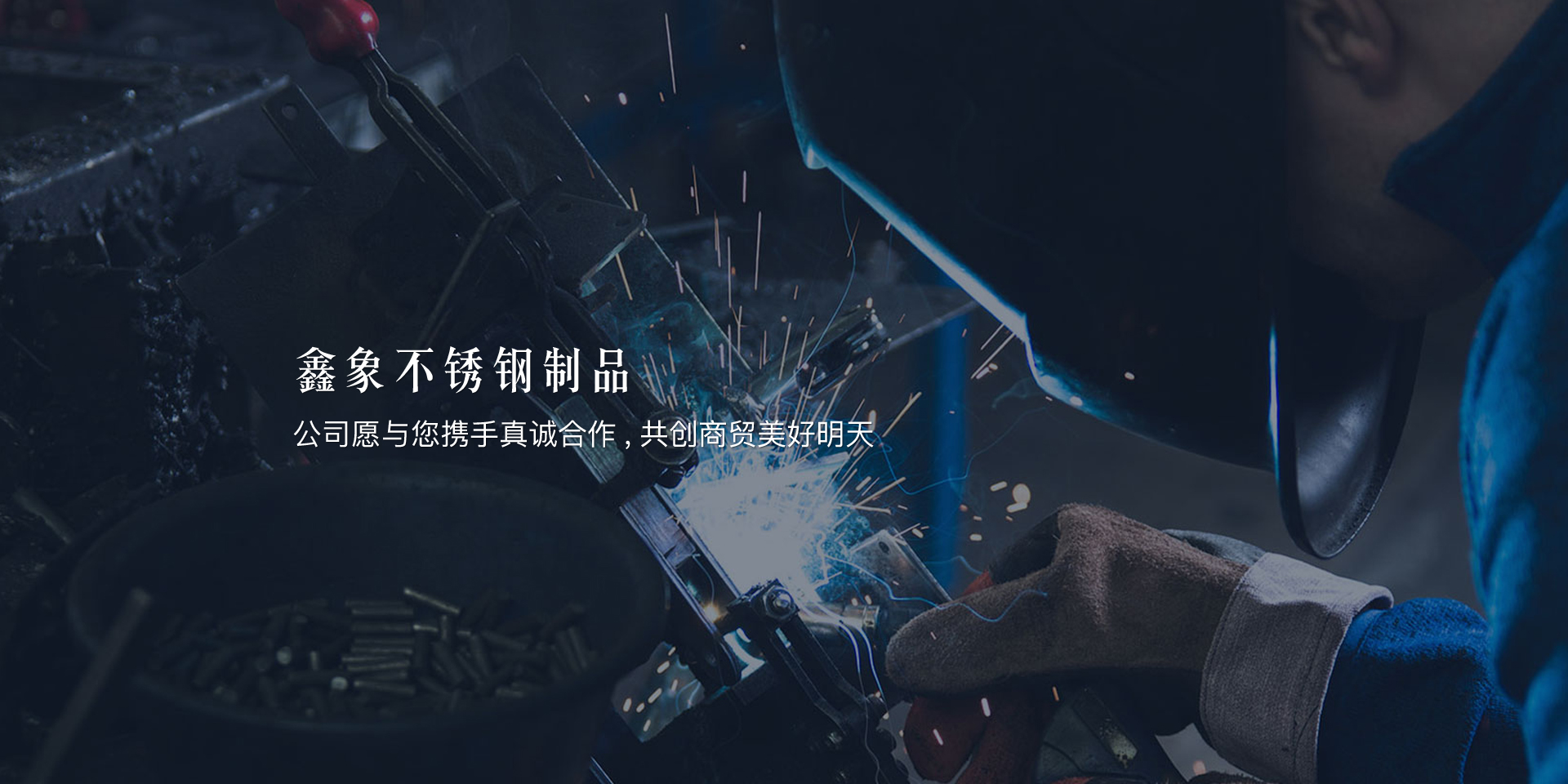 寧波鑫象不銹鋼制品有限公司